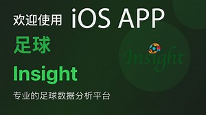 足球数据分析平台移动端 iOS APP正式上线发布！