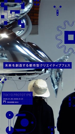 【超必見】未来の体験が集まるクリエイティブフェス『TOKYO PROTOTYPE』初開催！ 万博やミラノデザインウィークの注目作品が虎ノ門に大集結！ GOOGLE HARDWARE DESIGN STUDIOやZOZO NEXTなどの企業、東京大学など研究機関、メディアアーティスト計26組の尖鋭プロトタイプが一堂に会します 【入場無料】 【日時】2026.1.29（木）-1.31（土）11:00-21:00 【会場】TOKYO NODEおよび虎ノ門ヒルズ街なか各所 【ウェブサイト】https://tokyoprototype.jp/ | 日テレ R&Dラボ