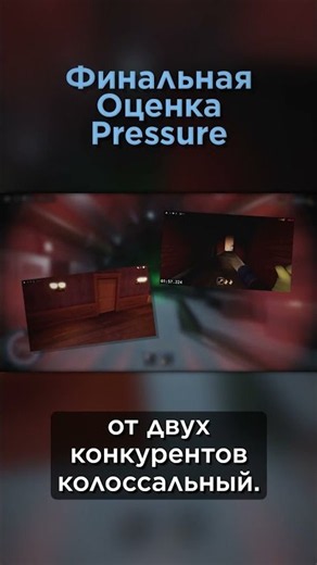 Финальная оценка Pressure