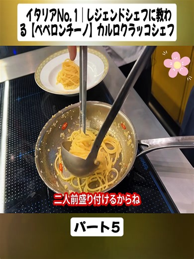 イタリアNo. 1｜レジェンドシェフに教わる【ペペロンチーノ】カルロクラッコシェフパート5#料理をする #料理の手順 #シェフ #マスターシェフ #Cooking #CookingSteps #Chef #MasterChef #スパゲッティ #fyp #videoviral