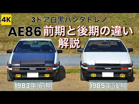 ［4K］AE86前期と後期（外装前期仕様）の違いを解説!