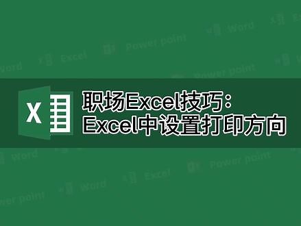 职场excel技巧：Excel如何设置打印方向，很多人都不知道的技巧