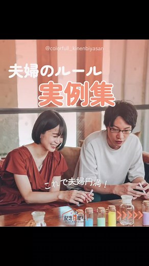 夫婦のルール実例集🌷これで夫婦円満🫰#夫婦円満 #仲良し夫婦 #夫婦仲良し #夫婦円満の秘訣 #夫婦円満レシピ #夫婦のルール #アニバーサリープランナー #結婚式屋さんがつくる記念日 #記念日屋さん #おすすめにのりたい @カラフルウェディングTV【最新リアル結婚式】