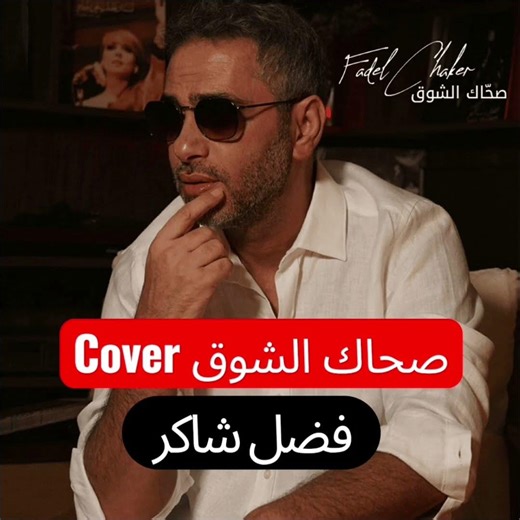صحاك الشوق - فضل شاكر Fadel Chaker Cover #موسيقى #اكسبلور #music #remix #اغاني