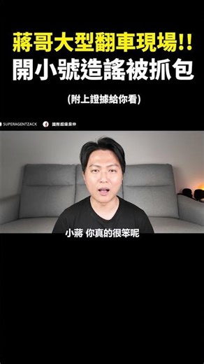 大型翻車現場!!蔣哥開小號造謠被抓包 #房產擺渡人