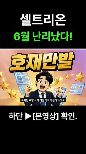 셀트리온 누적 2조 원 주당 가치 극대화 전략