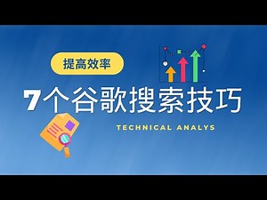 7个谷歌搜索技巧，让您提升10倍效率，迅速找到想要的信息，老司机必备的搜索技巧。 google#搜索技巧#老司机#信息搜索