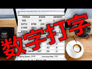 练习小键盘数字的打字软件工具免费下载