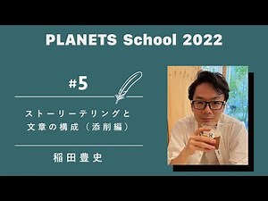 ストーリーテリングと文章の構成（添削編）｜稲田豊史【PLANETS School2022 #05】