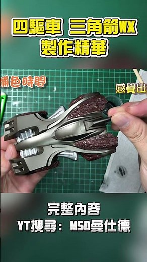 【四驅車精華】#37 鷹羽龍漫畫版 三角箭WX 19449 TRIDAGGER WX 製作精華 #爆走兄弟 #四驅車 《曼仕德》