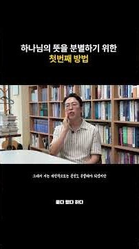 The First Way to Discern God’s Will #AskBelieveAct #PastorSonSungChan