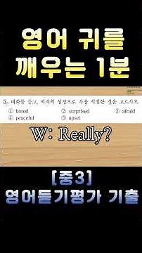 [중3 영어듣기평가 2025 제1회 5번] 영어 귀를 깨우는 1분 | 3회 반복 훈련 | 전국 영어듣기 기출 #영어회화 #수능영어만점 #영어듣기평가