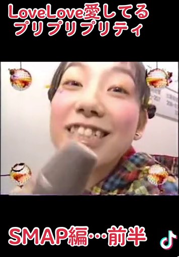 篠原ともえとSMAPの愛の物語