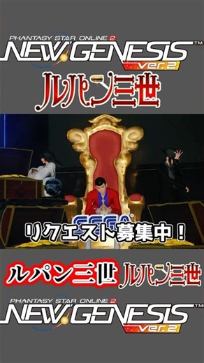 キャラ再現ショート『ルパン三世』 #ngs #pso2ngs #lupine