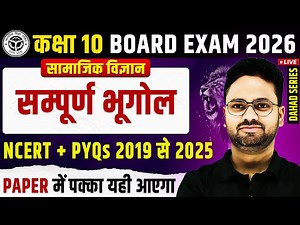 सम्पूर्ण भूगोल : महा मैराथन ✅ Class 10 सामाजिक विज्ञान || Complete Geography MCQs/SHORT/LONG ANSWERS