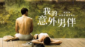 The Man with the Answers - Watch Online | GagaOOLala - Find Your Story