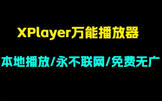 最好用的本地播放器！支持视频和音乐！永不联网！流畅不卡！支持超多格式！