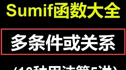 sumif函数公式详解多条件或关系求和