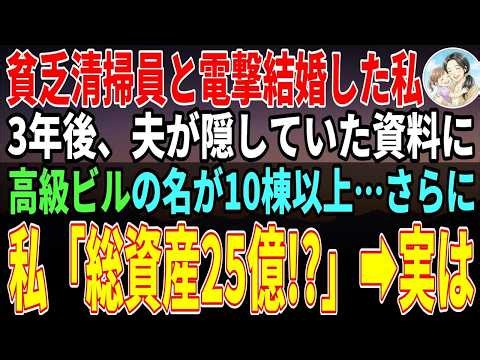 【感動する話】37歳で地味でモテない私が貧乏な清掃員と電撃結婚→周囲に笑われ続けたが、3年後に夫の正体を知り絶句…【朗読】