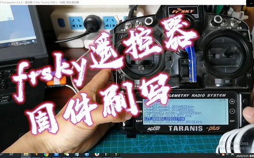 frsky遥控器固件教程