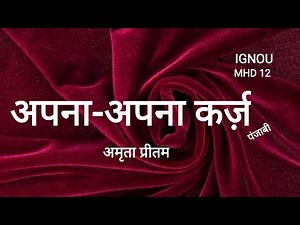 MHD 12 इग्नू अपना अपना कर्ज /अमृता प्रीतम पंजाबी कहानी/MHD12 ignouAPNA APNA KARZ/ AMRITA PRITAM sssp