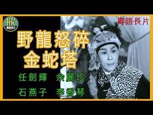 《粵語長片》野龍怒碎金蛇塔 (1961)｜任劍輝｜余麗珍｜石燕子｜李香琴｜導演：珠璣 | 香港電影 | 香港粵語電影 | 粵語中字