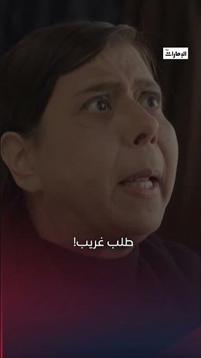 طلب غريب! | مسلسل #عندما_تشيخ_الذئاب