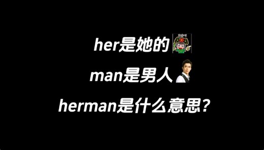 her是她的，man是男人，herman是什么意思？
