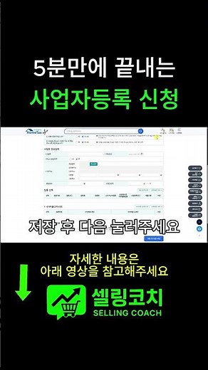 5분만에 끝내는 사업자등록 신청 #온라인쇼핑몰 #사업자등록 #로켓그로스