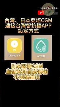 台灣與日本亞培CGM連接台灣智抗糖APP#連續血糖監測 #糖尿病 #cgm #智抗糖 #librelink