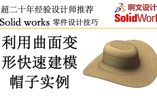 Solidworks 利用曲面变形快速建模帽子实例