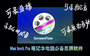 新手可用的Mac book Pro录屏软件ScreenFlow操作演示/选喜欢的歌分离音频当BGM