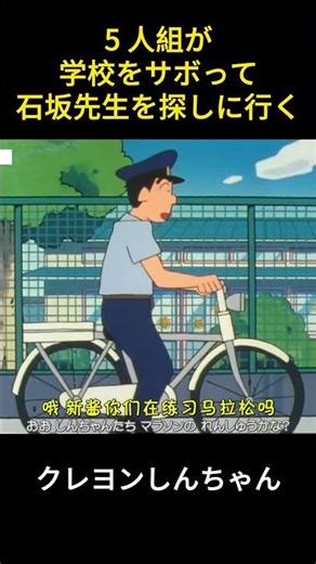 5人組が学校をサボって石坂さんを探しに行くんだよ#アニメ #クレヨンしんちゃん #movie #manhua #爆笑 #コントチャンネル #animation #笑える #面白い #漫画
