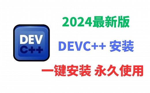 【2024版】最新DEVC  下载安装激活教程，一键安装，永久使用！devc  使用教程，devc  入门，devC   下载，devc  调试，【附安装包】