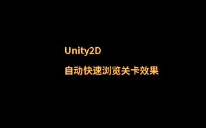 Unity2D 自动快速浏览关卡效果