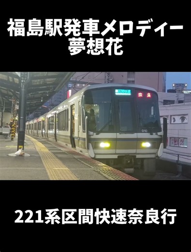 福島駅発車メロディー夢想花 221系区間快速奈良行き発車シーン