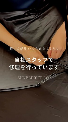 サンバリア100｜完全遮光日傘・グッズ専門のブランド on Instagram: "サンバリア100では、 ご購入いただいた日傘を 長くご愛用いただけるよう、 神戸と大阪の自社スタッフが 修理を行っています。 生地が破れない限り、 遮光率100％が低下することはありませんので、 骨を修理すれば、またご使用いただけます。 この動画は、実際に「３段折」日傘の修理をしている様子。骨全体を新しい骨に交換する修理です。 自社の日傘なので、 スタッフが想いを込めて、 そして責任を持って 修理をすることができるので、 仕上がりがとても丁寧です。 . . . . ▼HPはプロフィールからもご覧いただけます @sunbarrier100 #サンバリア100 #サンバリア #完全遮光 #uvカット #紫外線対策#紫外線アレルギー #日光アレルギー #アンチエイジング #日焼け対策 #日焼け対策グッズ #日焼け対策バッチリ #日焼け対策コーデ#日傘 #日傘女子 #完全遮光日傘 #遮光日傘 #紫外線ケア #紫外線対策グッズ #uvカット日傘 #美白ケア #美容ケア#修理 #修理完了 #sdgs #サスティナブ