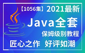 【强烈推荐】Java全套（1056集）下-保姆级别教程，匠心之作好评如潮Java全套，零基础上手必备通俗易懂，学这一套就够！（附配套资料）