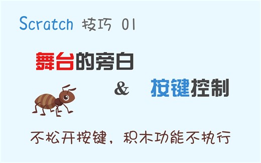 【码匠】Scratch技巧 鼠标长按检测 与 舞台的旁白