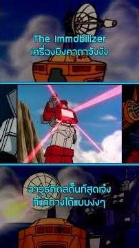 #3cgstudio #transformers #shorts The Immobilizer เครื่องยิงคาถาจังงัง