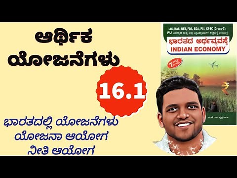 GNK 16.1 - ಆರ್ಥಿಕ ಯೋಜನೆಗಳು - ಭಾರತೀಯ ಅರ್ಥವ್ಯವಸ್ಥೆ