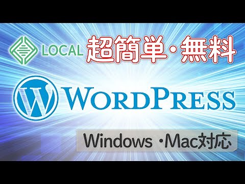 自分のパソコン上にWordPress環境を構築する「Local」編