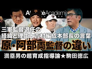 【vol.4】駒田徳広が語る三軍監督退任の経緯と理由 | 直近で感じた原監督と阿部監督の違いとは