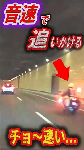 【衝撃】トンネル内に轟く爆音！音速の白バイが暴走車を仕留める瞬間がヤバすぎた…