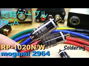 【ピンコード】同軸ケーブルを使ったピンコードの製作です。細めで柔らかく曲げやすいピンコードを考えてみました。同軸対応のRCAプラグを使っています。【はんだ付けケーブル工作】