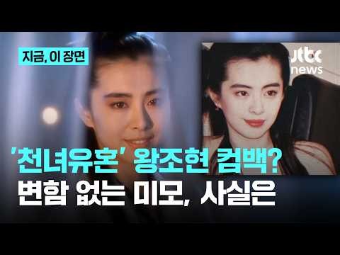 '천녀유혼' 왕조현이 돌아왔다?…방부제 미모, 알고 보니｜지금 이 장면