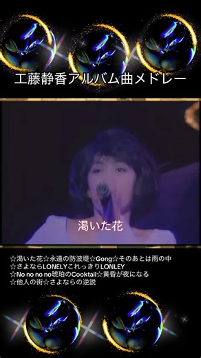 工藤静香の懐かしい1993年コンサートメドレー