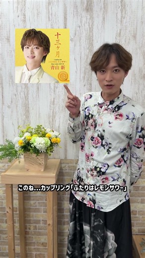 ジャケット紹介で喋りすぎて収まらなかった楽曲紹介をお届け🎁TYPEシュワシュワのふたりはレモンサワー🍋どんな曲かな？楽しみにお待ちくださいね！#青山新 #十三ヶ月 #shorts