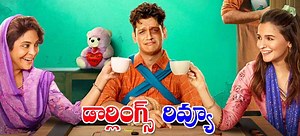 Darlings Review: రివ్యూ: డార్లింగ్స్‌