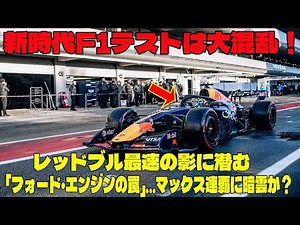 [2026 F1 Test] New era F1 testing is in chaos! The "Ford engine trap" lurks in the shadow of Red ...